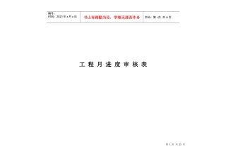 工程月进度审核表汇编