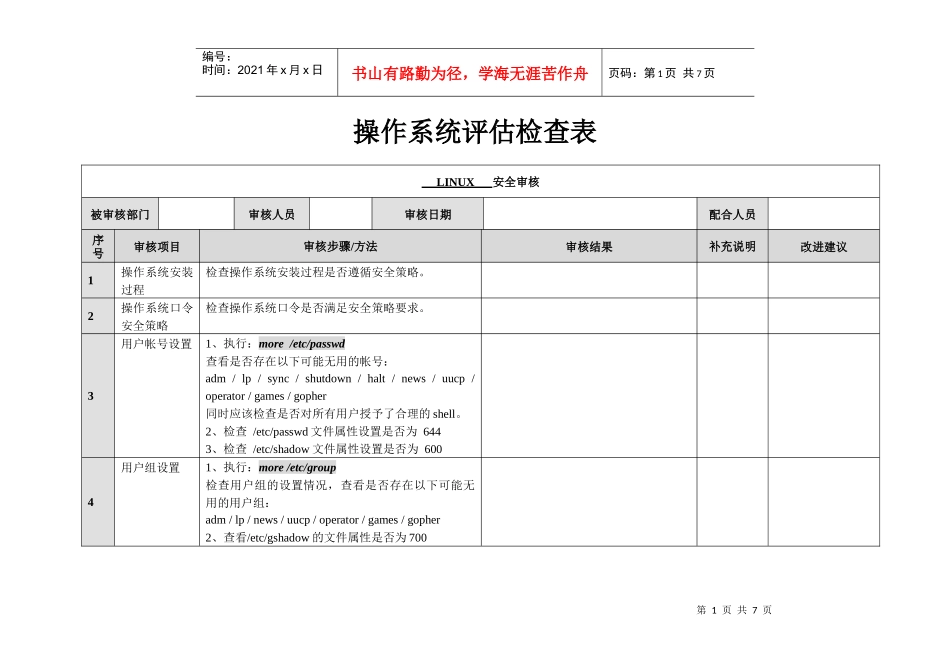 信息安全_风险评估_检查流程_操作系统安全评估检查表_Linux_第1页