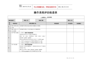 信息安全_风险评估_检查流程_操作系统安全评估检查表_Linux