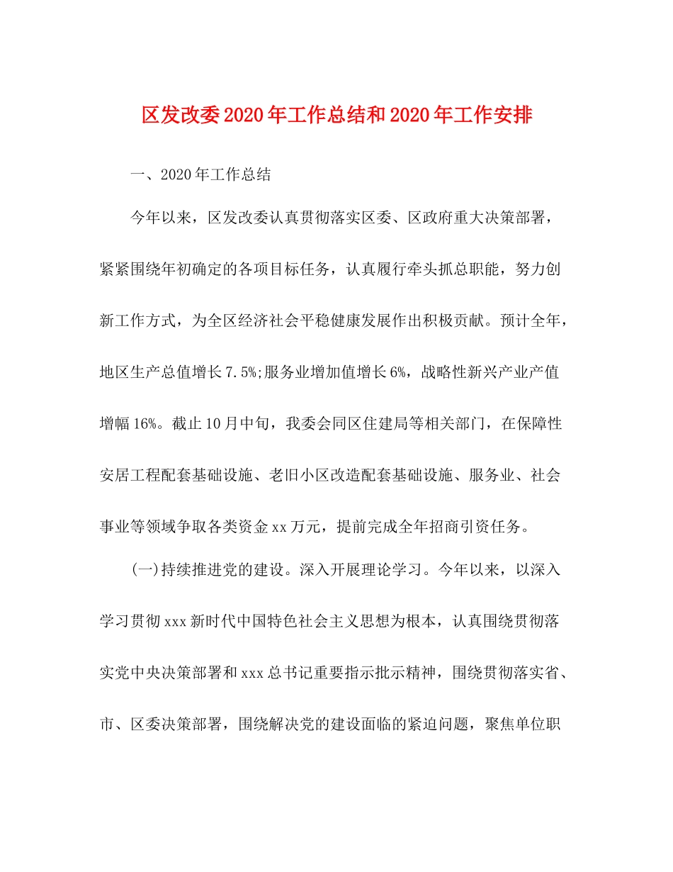 区发改委年工作总结和年工作安排_第1页