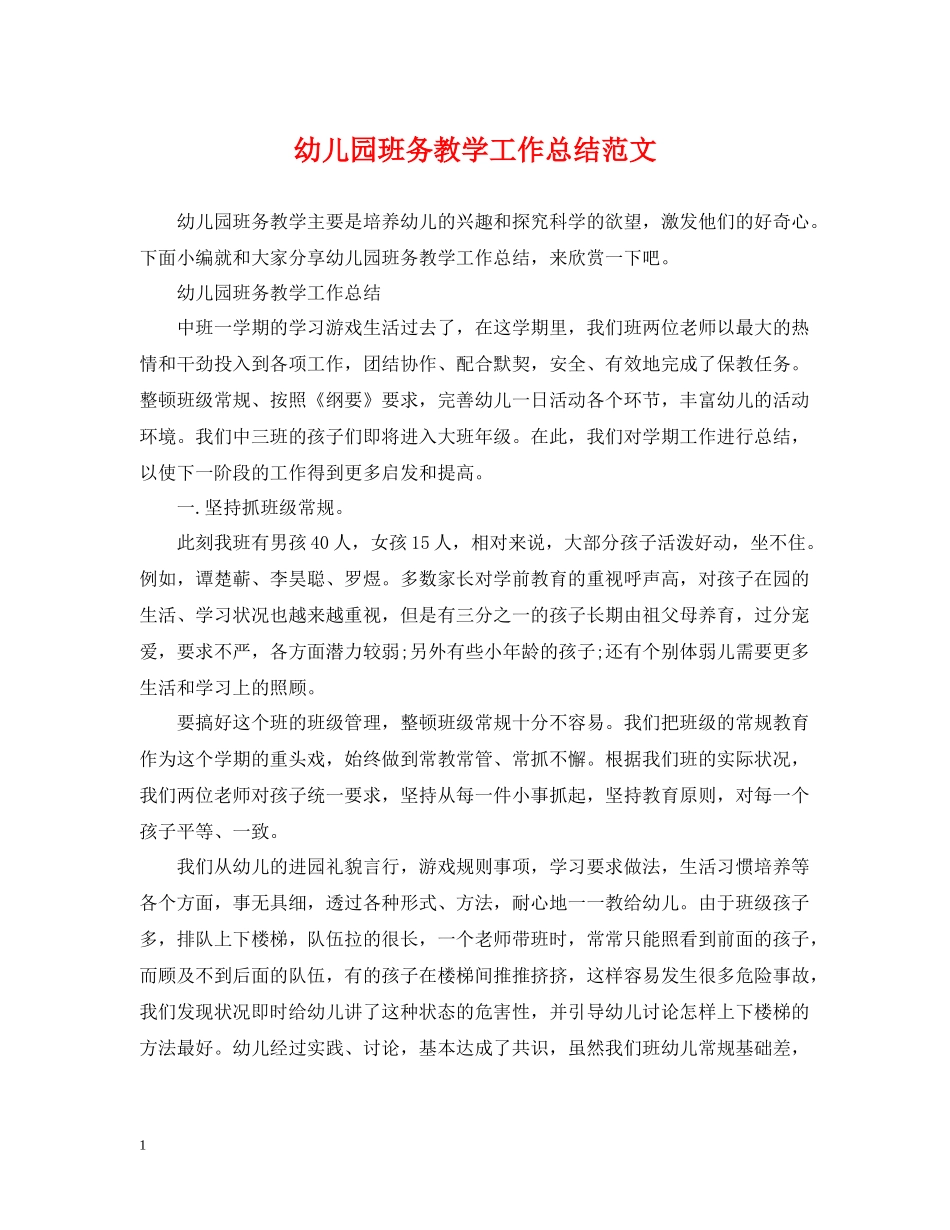 幼儿园班务教学工作总结范文_第1页