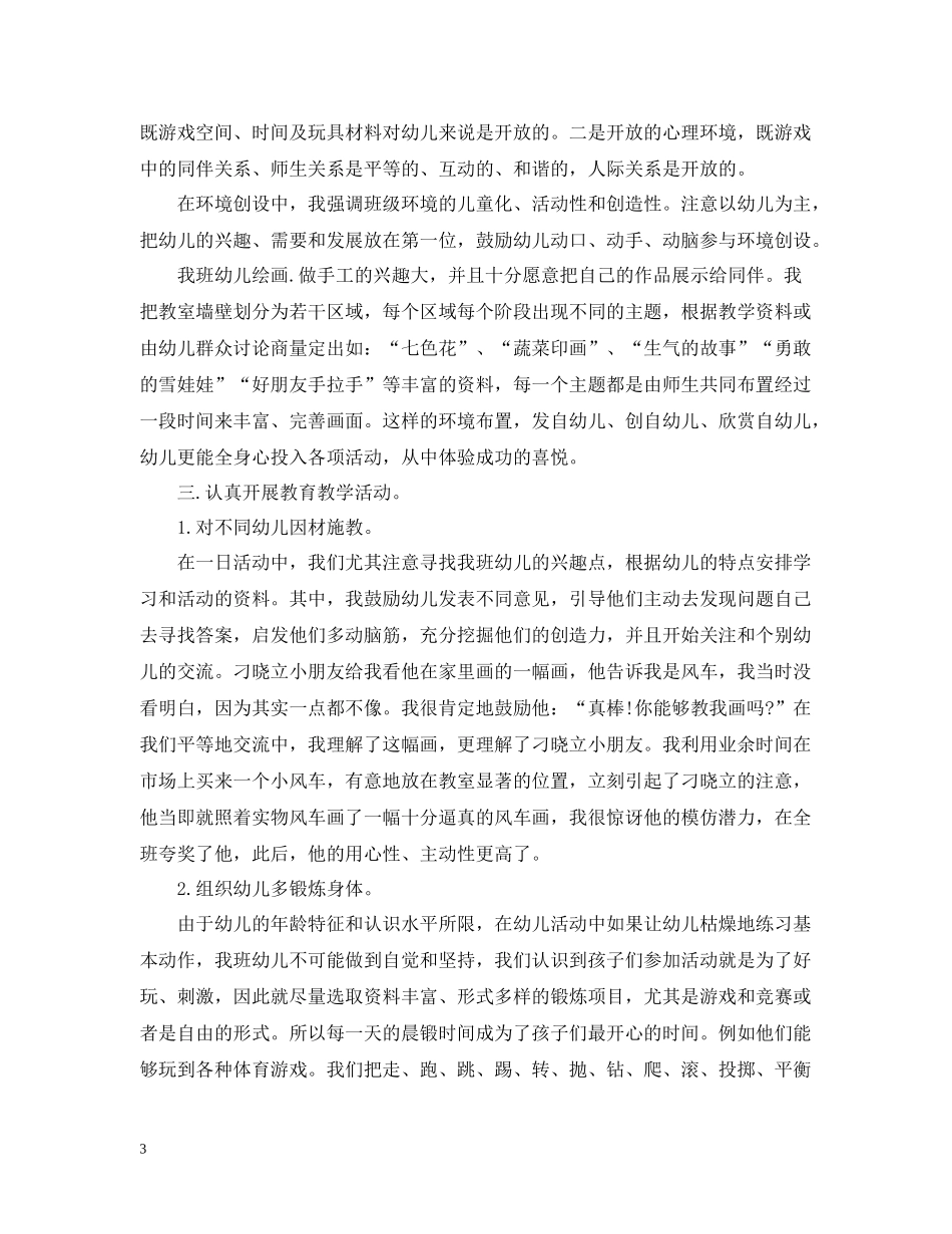 幼儿园班务教学工作总结范文_第3页