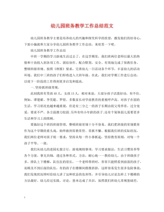 幼儿园班务教学工作总结范文