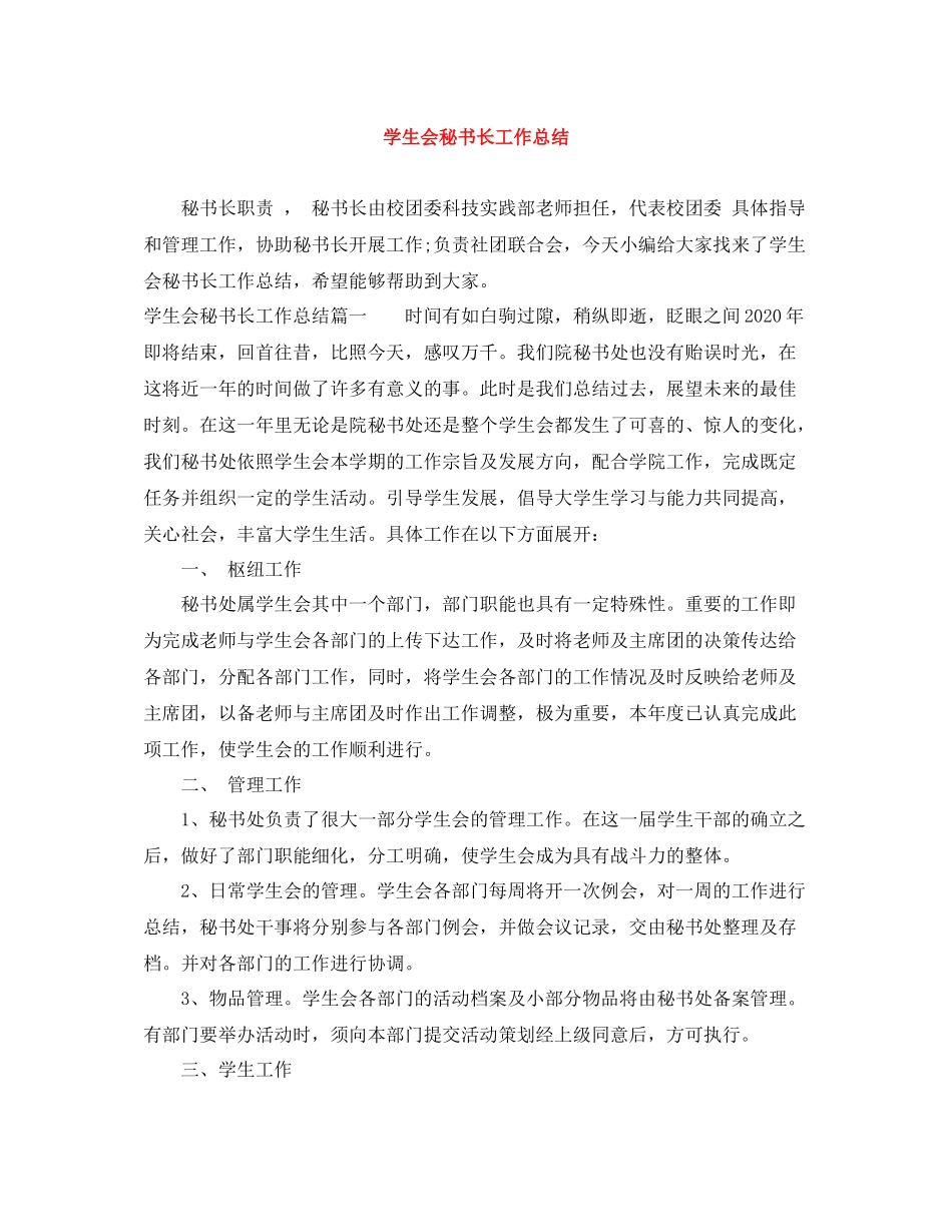 学生会秘书长工作总结_第1页