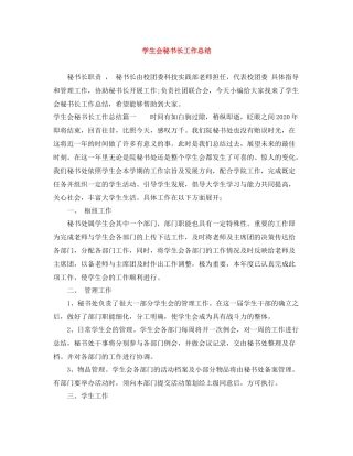 学生会秘书长工作总结