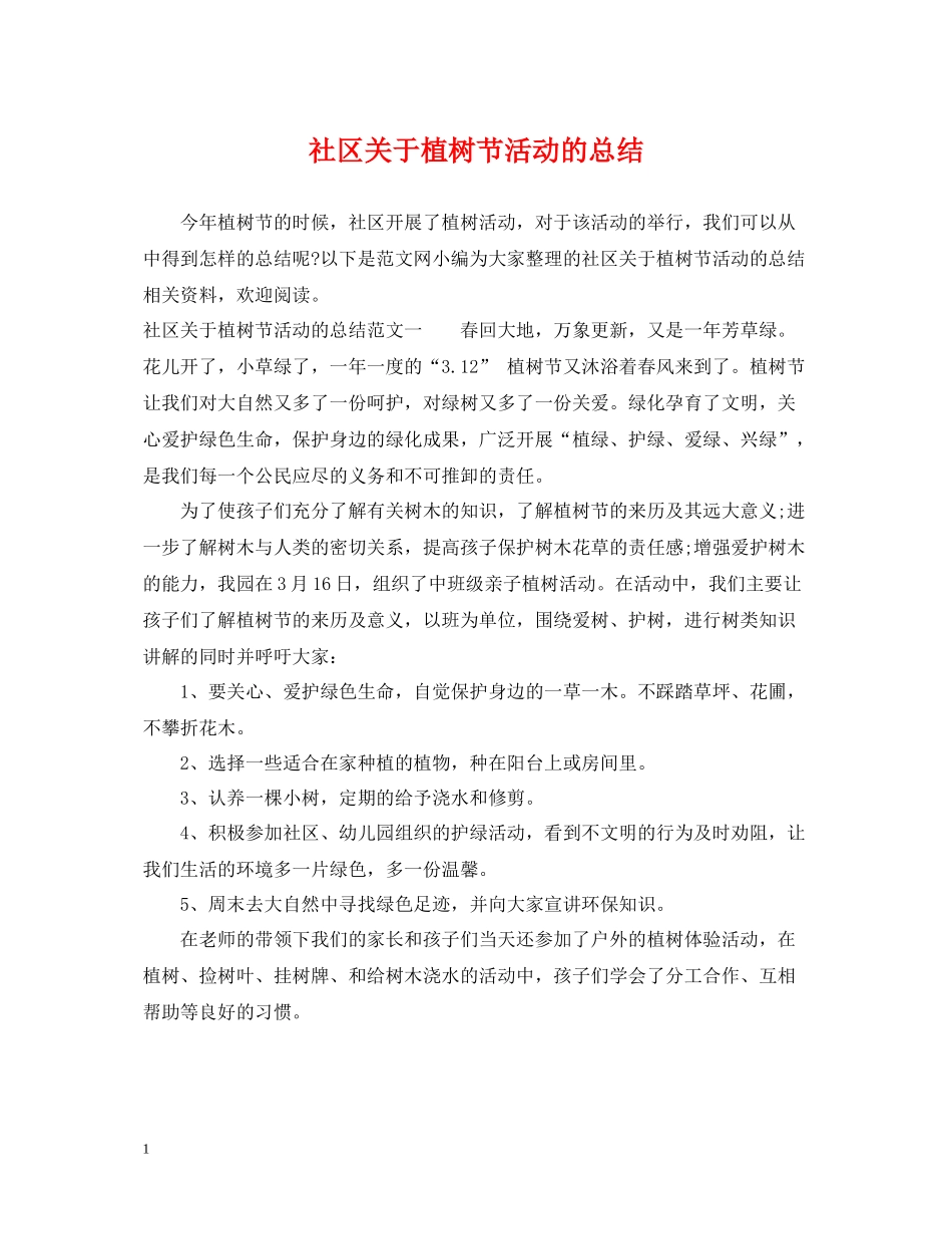 社区关于植树节活动的总结_第1页