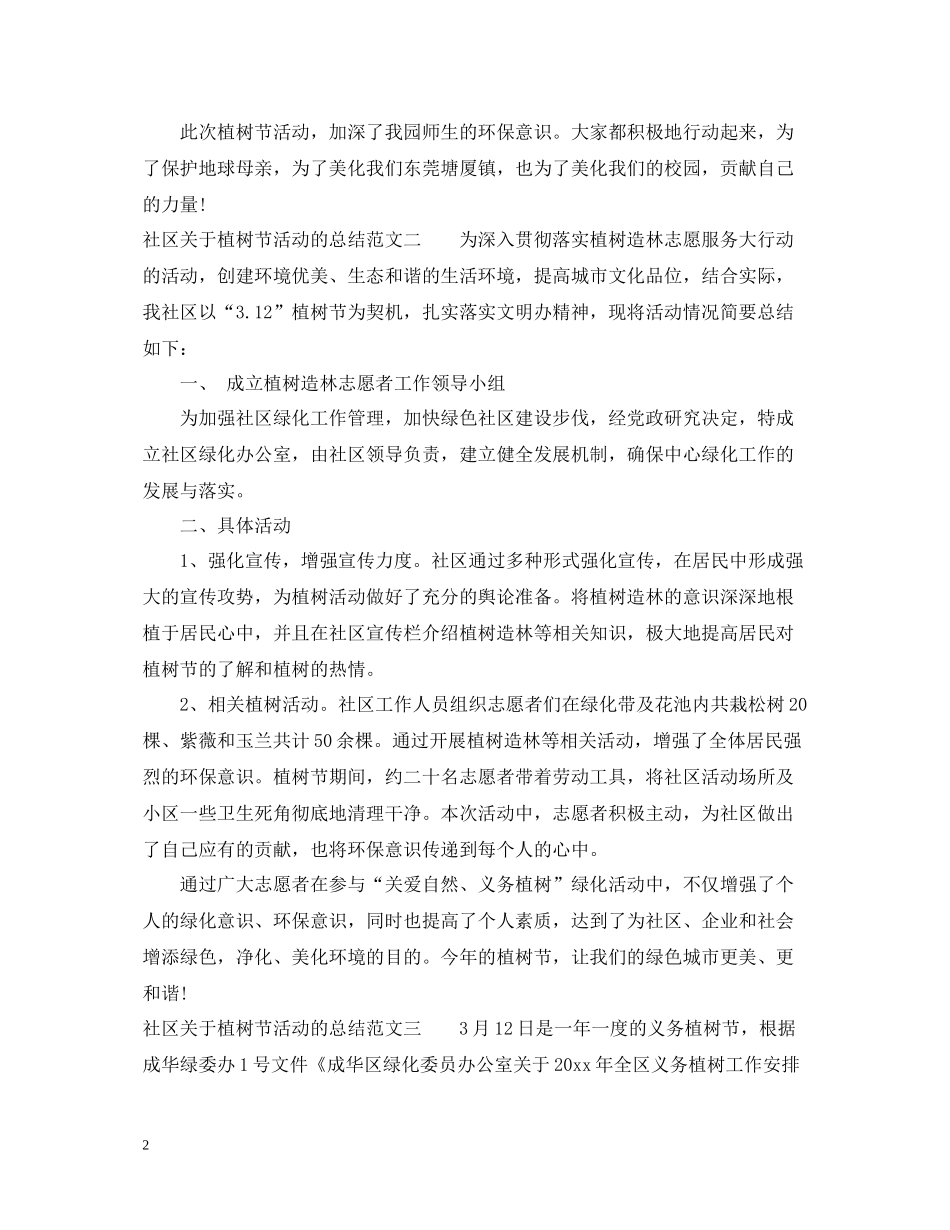 社区关于植树节活动的总结_第2页