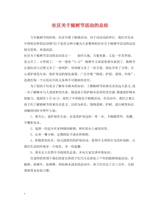 社区关于植树节活动的总结