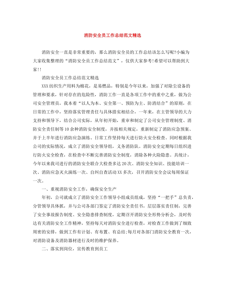 消防安全员工作总结范文精选_第1页