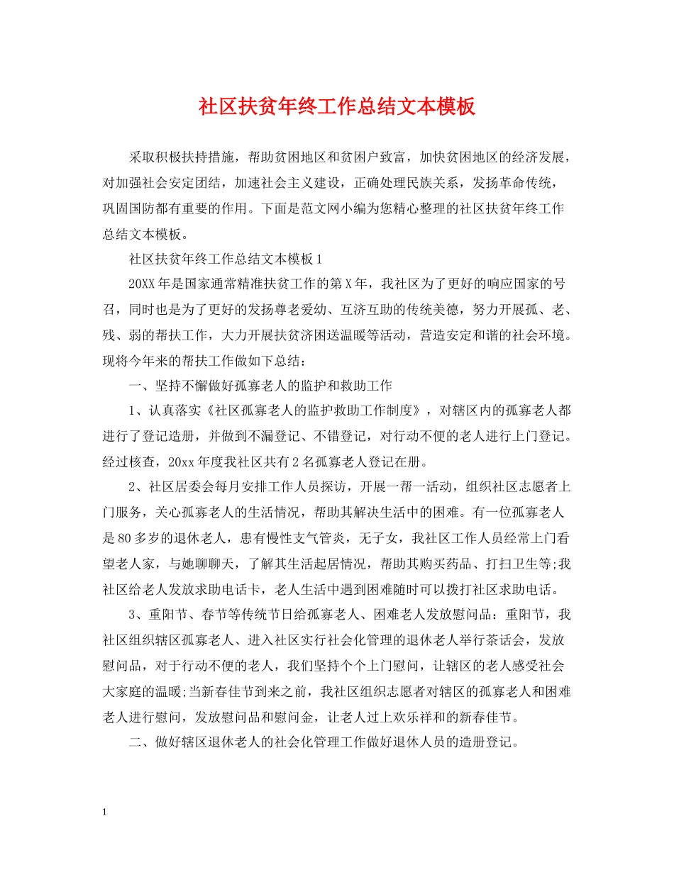 社区扶贫年终工作总结文本模板_第1页