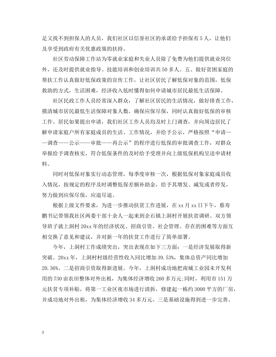 社区扶贫年终工作总结文本模板_第3页