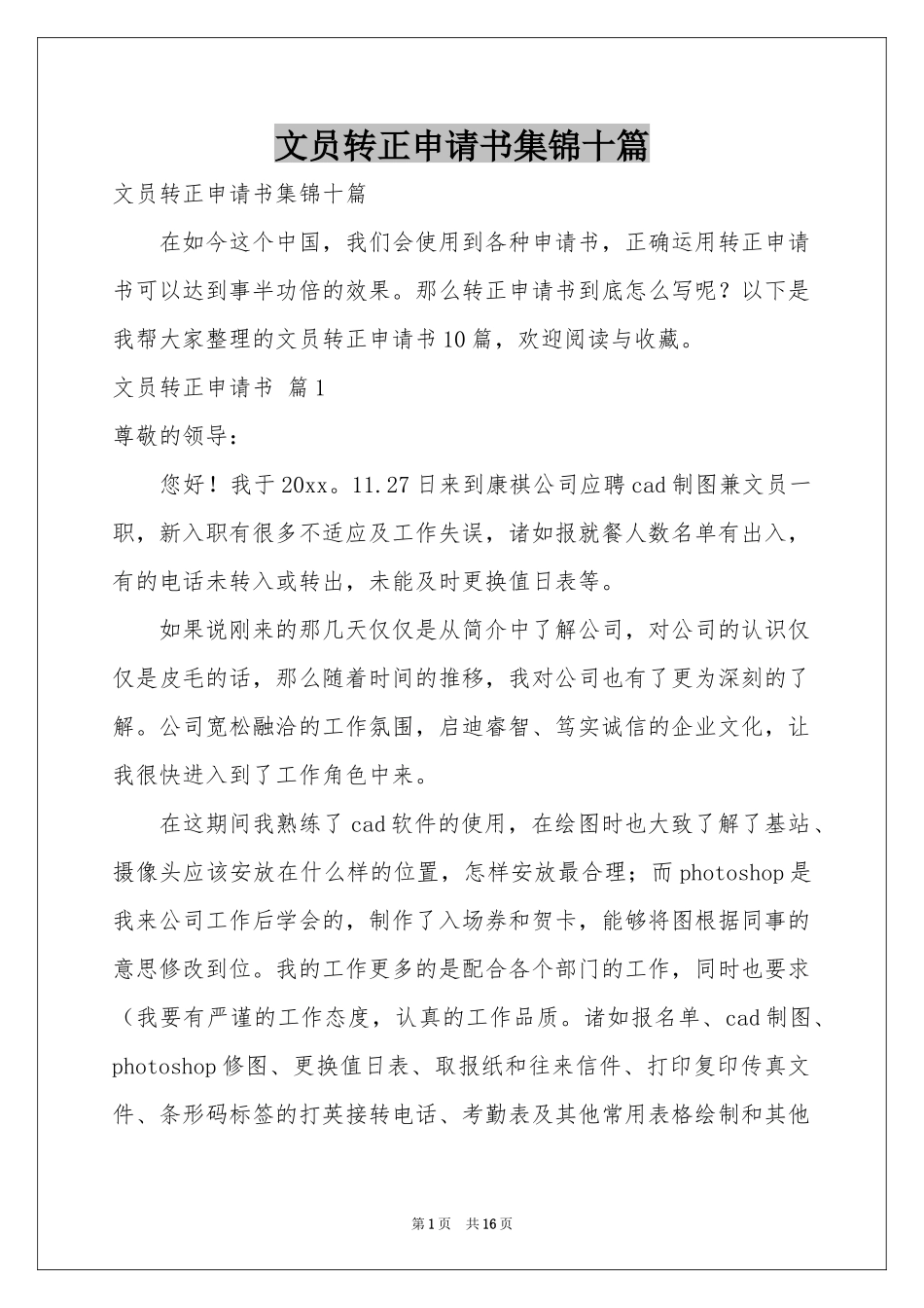 文员转正申请书集锦十篇_第1页