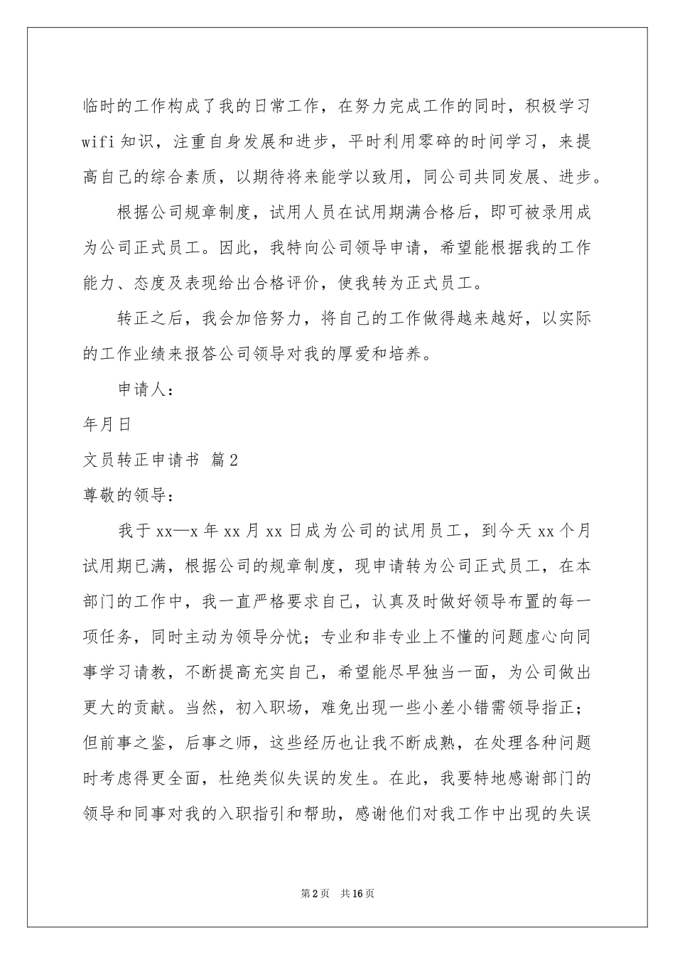 文员转正申请书集锦十篇_第2页
