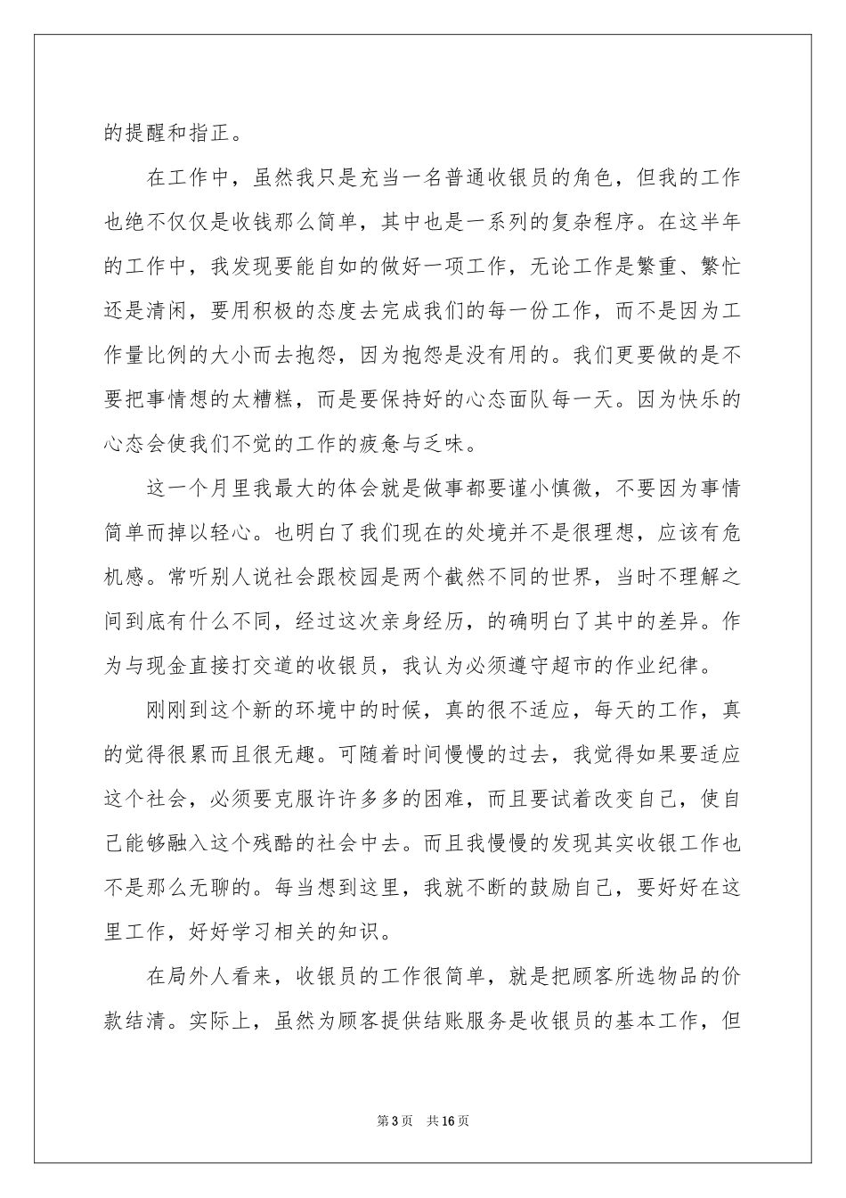 文员转正申请书集锦十篇_第3页