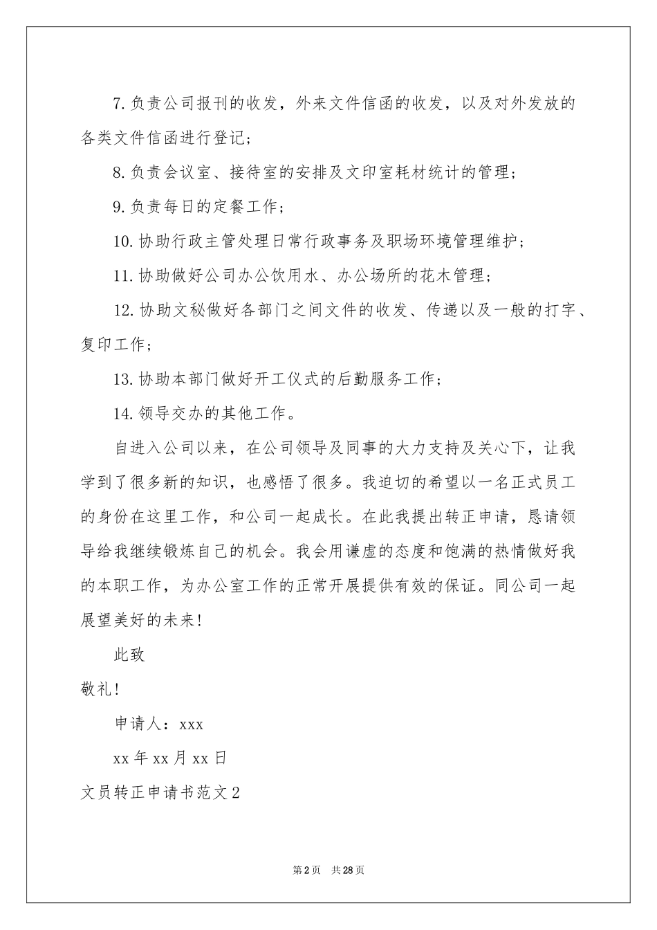 文员转正申请书范本_第2页
