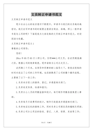 文员转正申请书范本