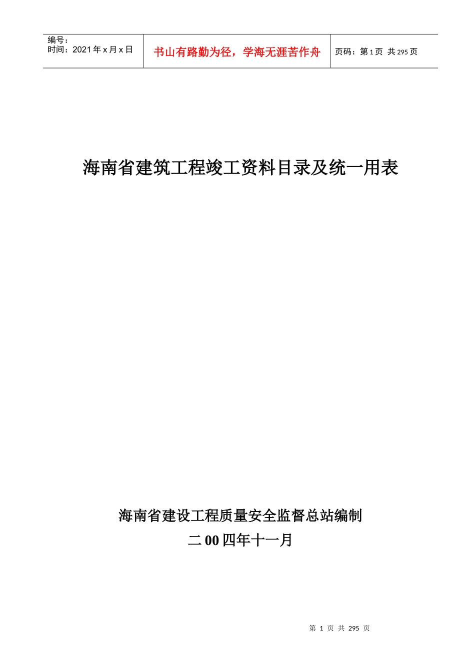 建筑工程竣工资料目录及统一用表书_第1页