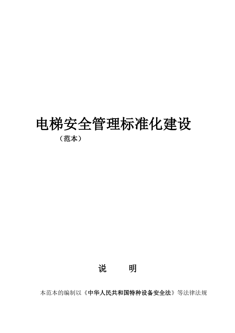 电梯安全管理标准化建设(XXXX)_第1页