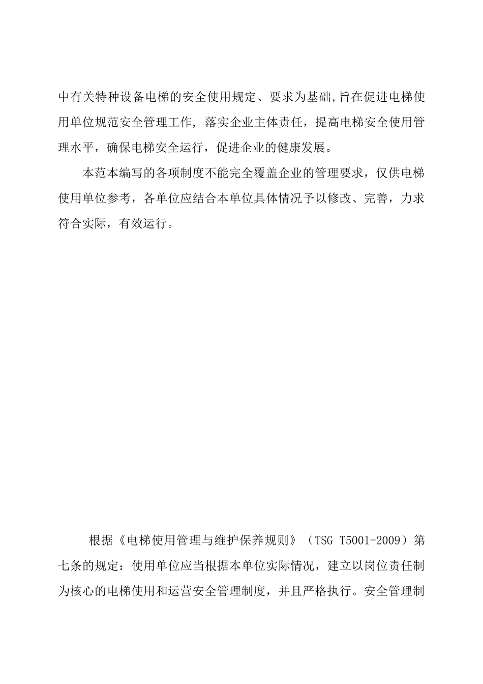 电梯安全管理标准化建设(XXXX)_第2页