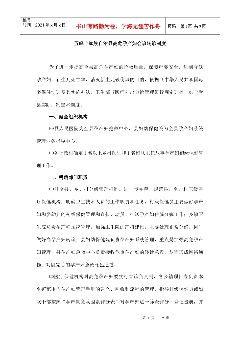 五峰土家族自治县高危孕产妇会诊转诊制度-五峰卫生网_第1页
