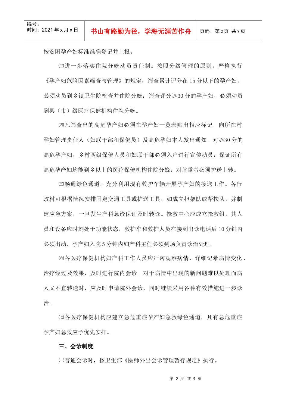五峰土家族自治县高危孕产妇会诊转诊制度-五峰卫生网_第2页