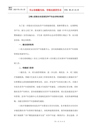 五峰土家族自治县高危孕产妇会诊转诊制度-五峰卫生网