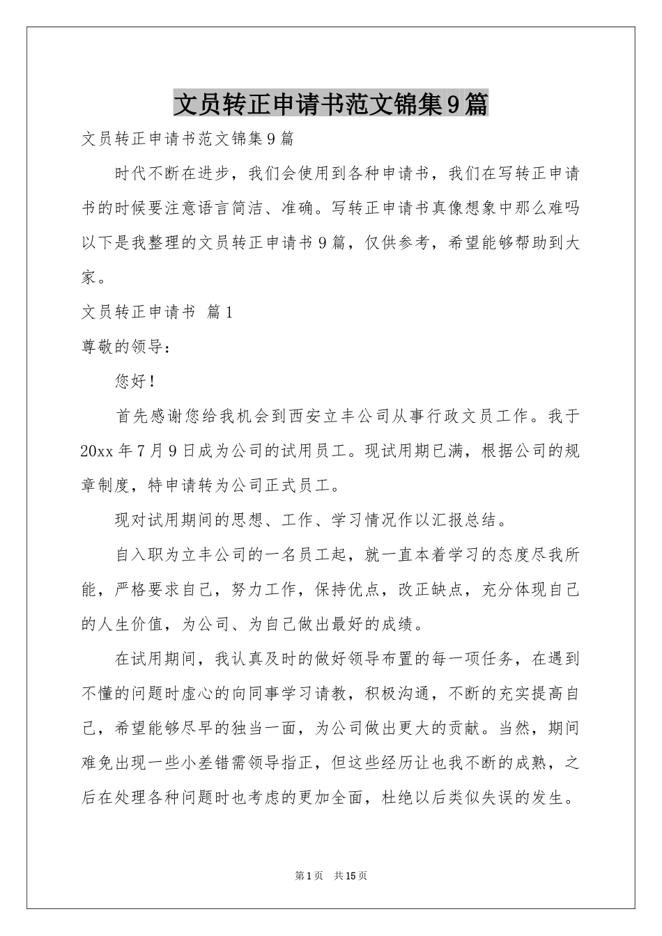 文员转正申请书范本锦集9篇_第1页