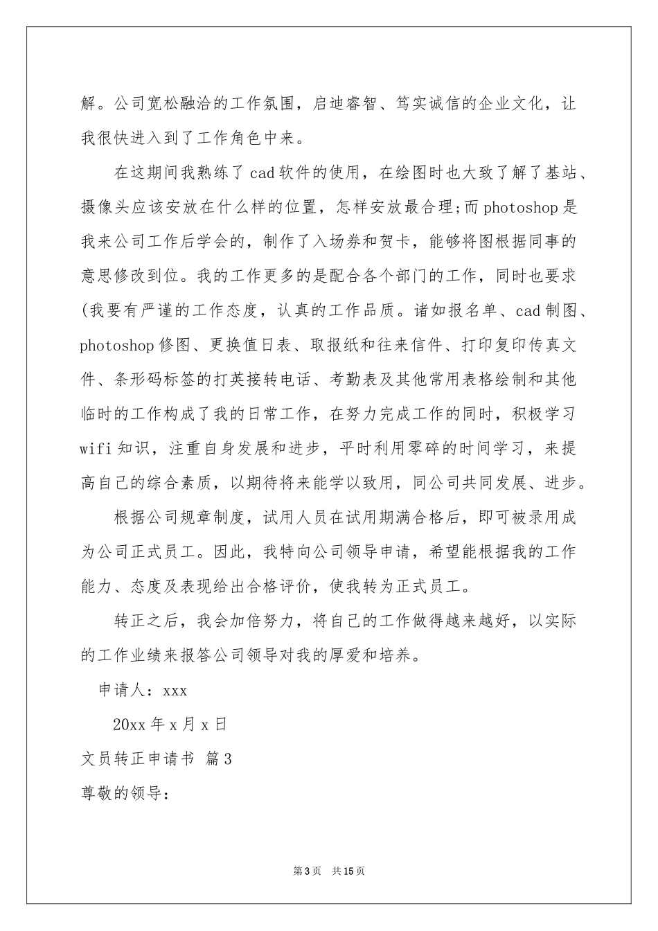 文员转正申请书范本锦集9篇_第3页