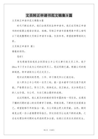 文员转正申请书范本锦集9篇