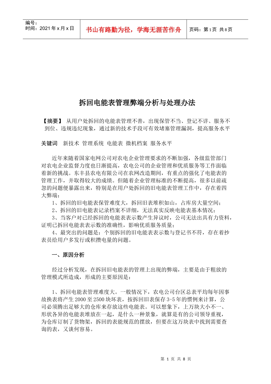拆回电能表管理弊端分析和处理方法_第1页
