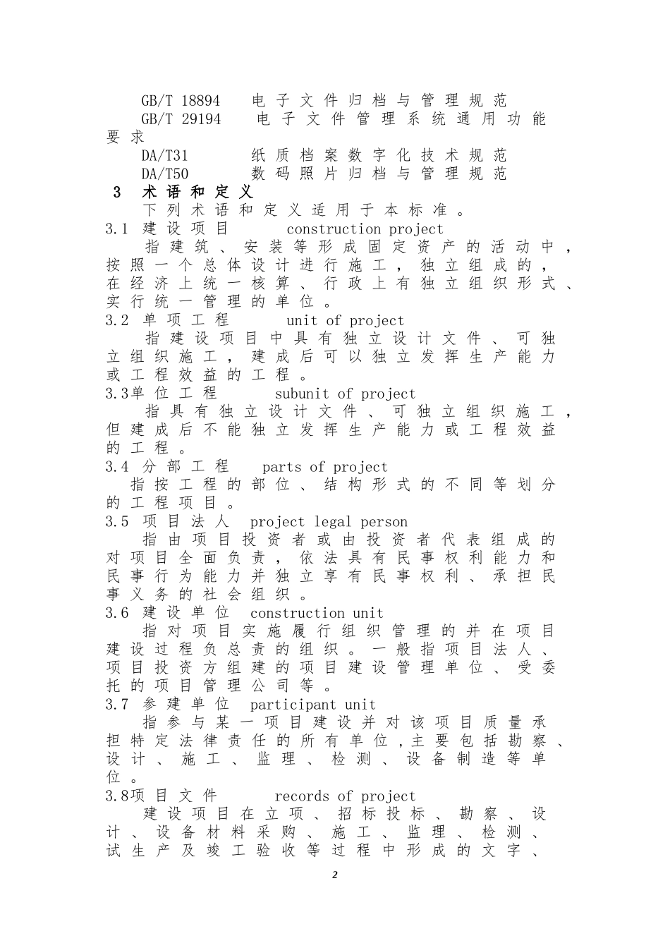 建设项目档案管理规范_第2页