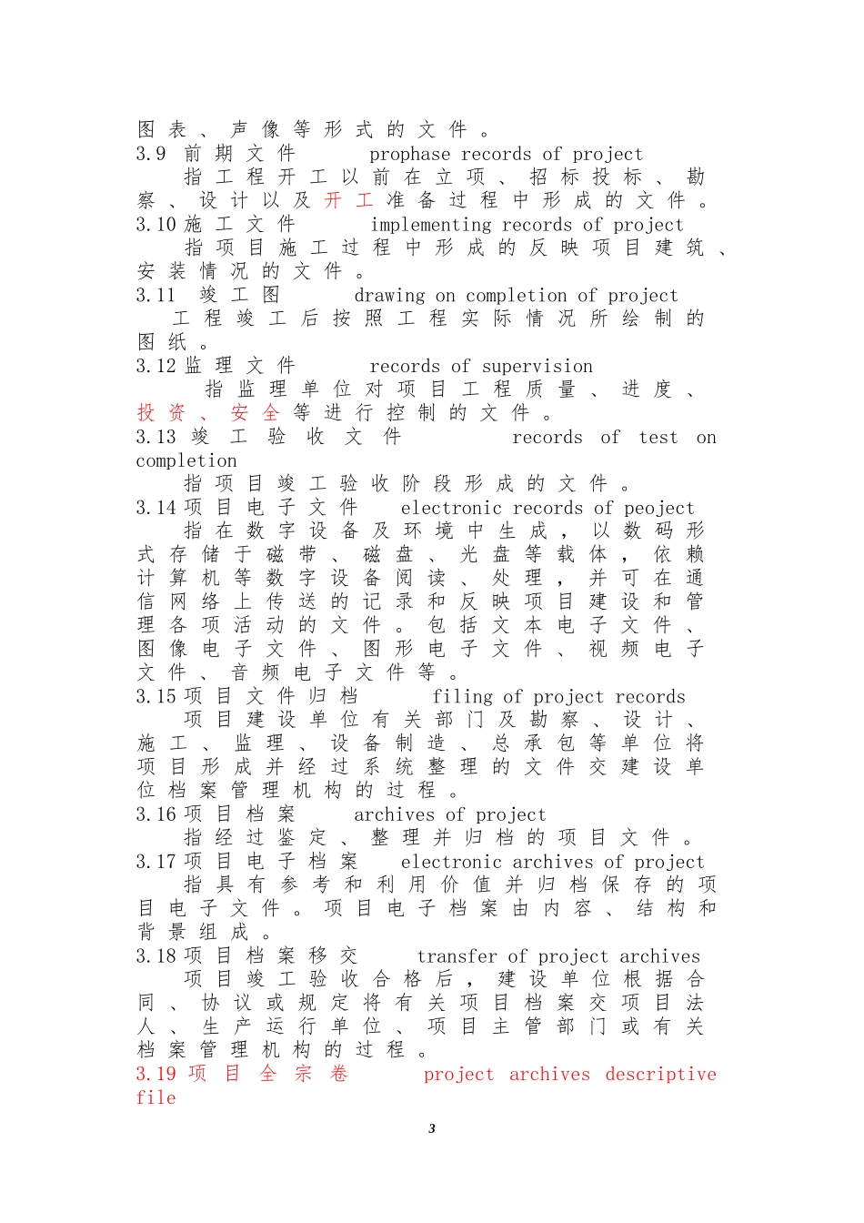 建设项目档案管理规范_第3页