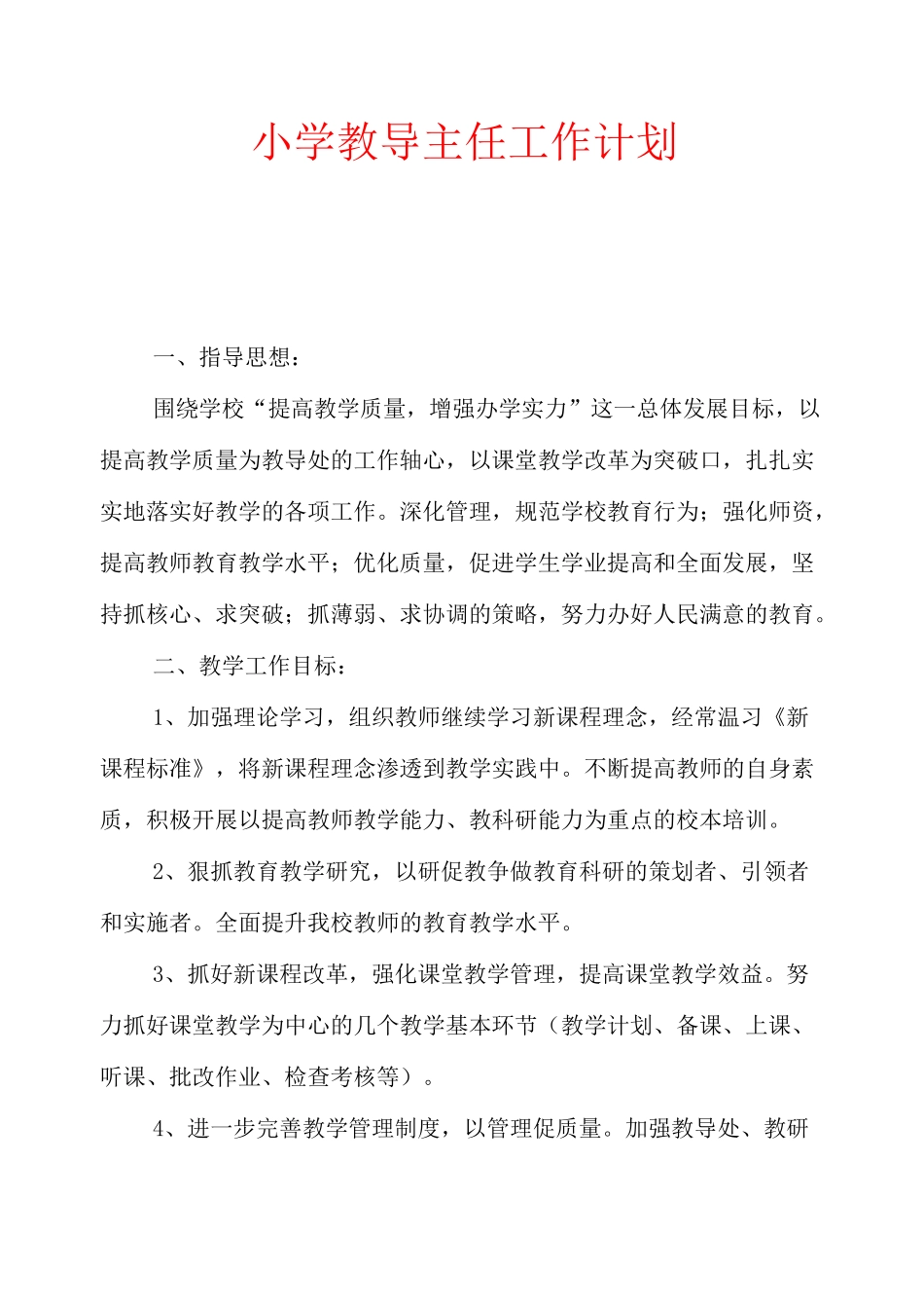 小学教导主任工作计划_第1页