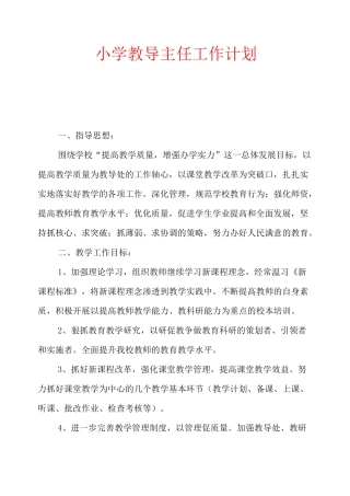 小学教导主任工作计划