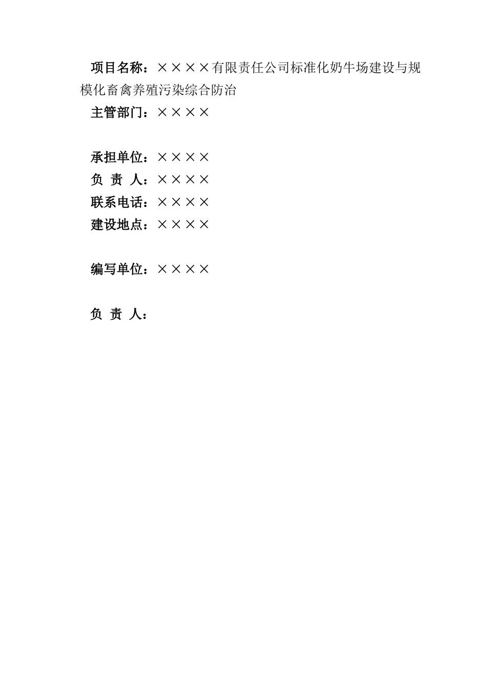 标准化奶牛场建设与规模化畜禽养殖污染综合防治_第2页