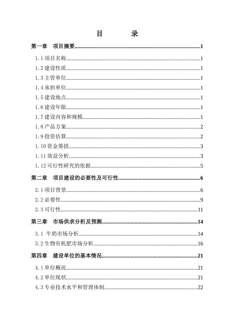 标准化奶牛场建设与规模化畜禽养殖污染综合防治_第3页