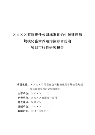 标准化奶牛场建设与规模化畜禽养殖污染综合防治