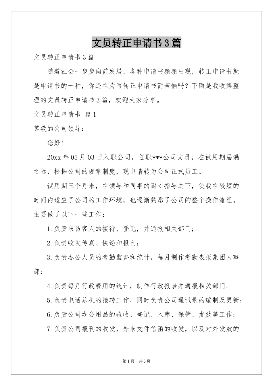 文员转正申请书3篇_第1页