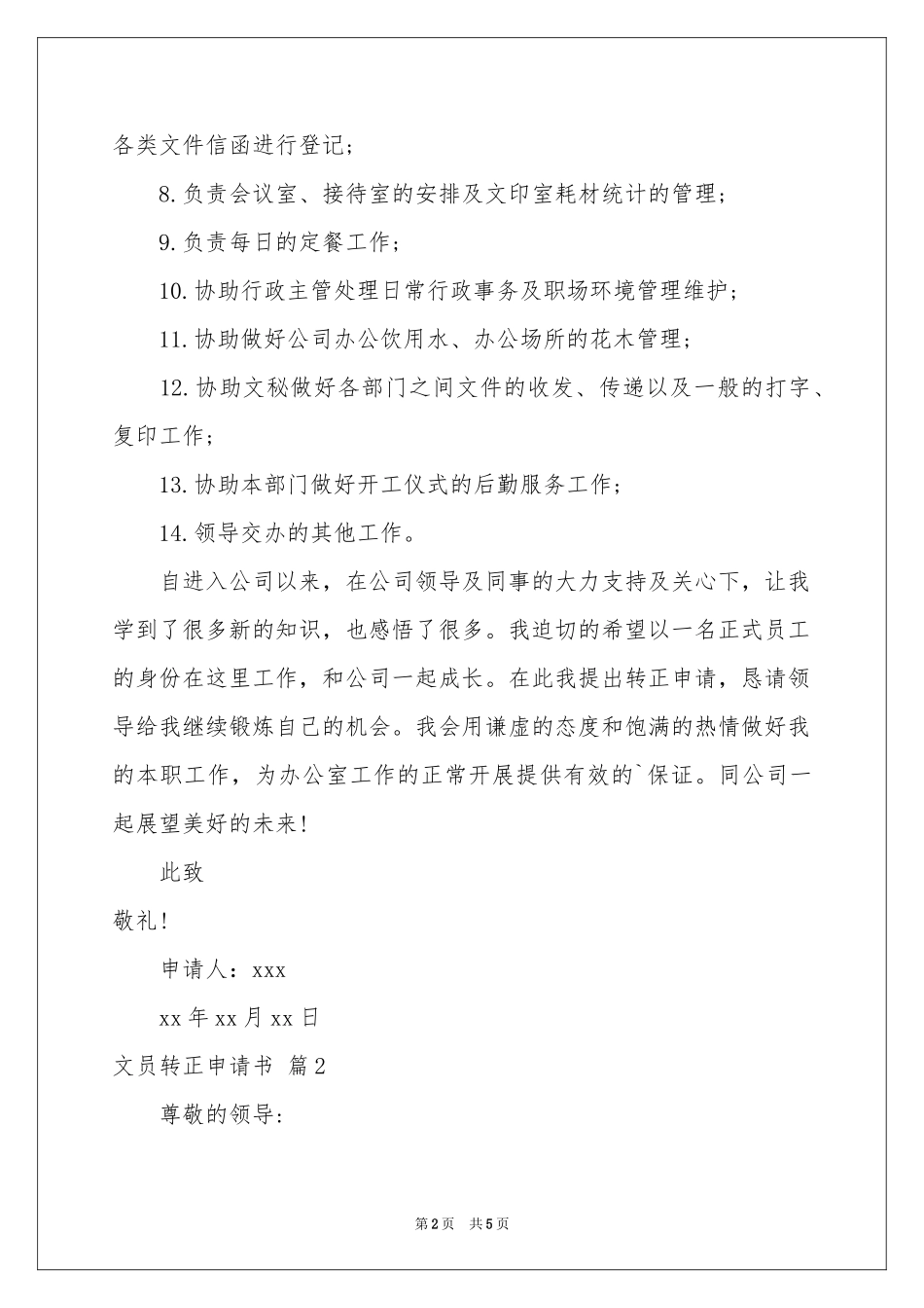 文员转正申请书3篇_第2页