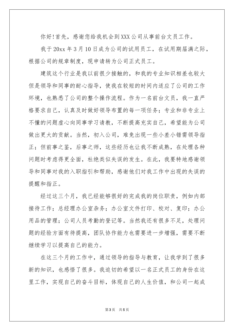 文员转正申请书3篇_第3页