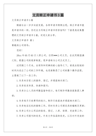 文员转正申请书3篇