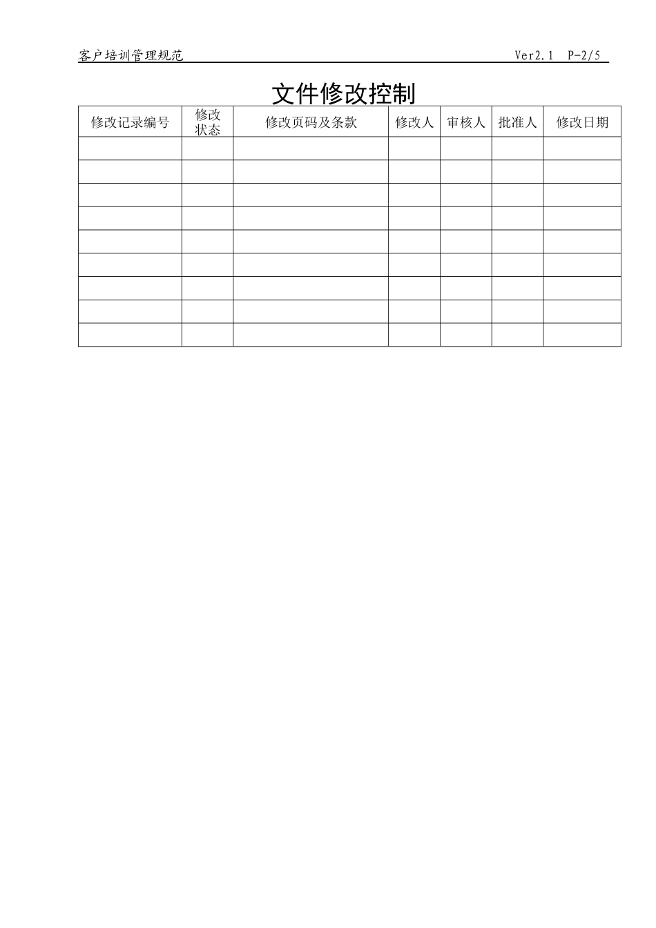 客户培训管理规范1_第2页