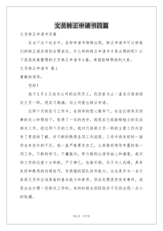 文员转正申请书四篇