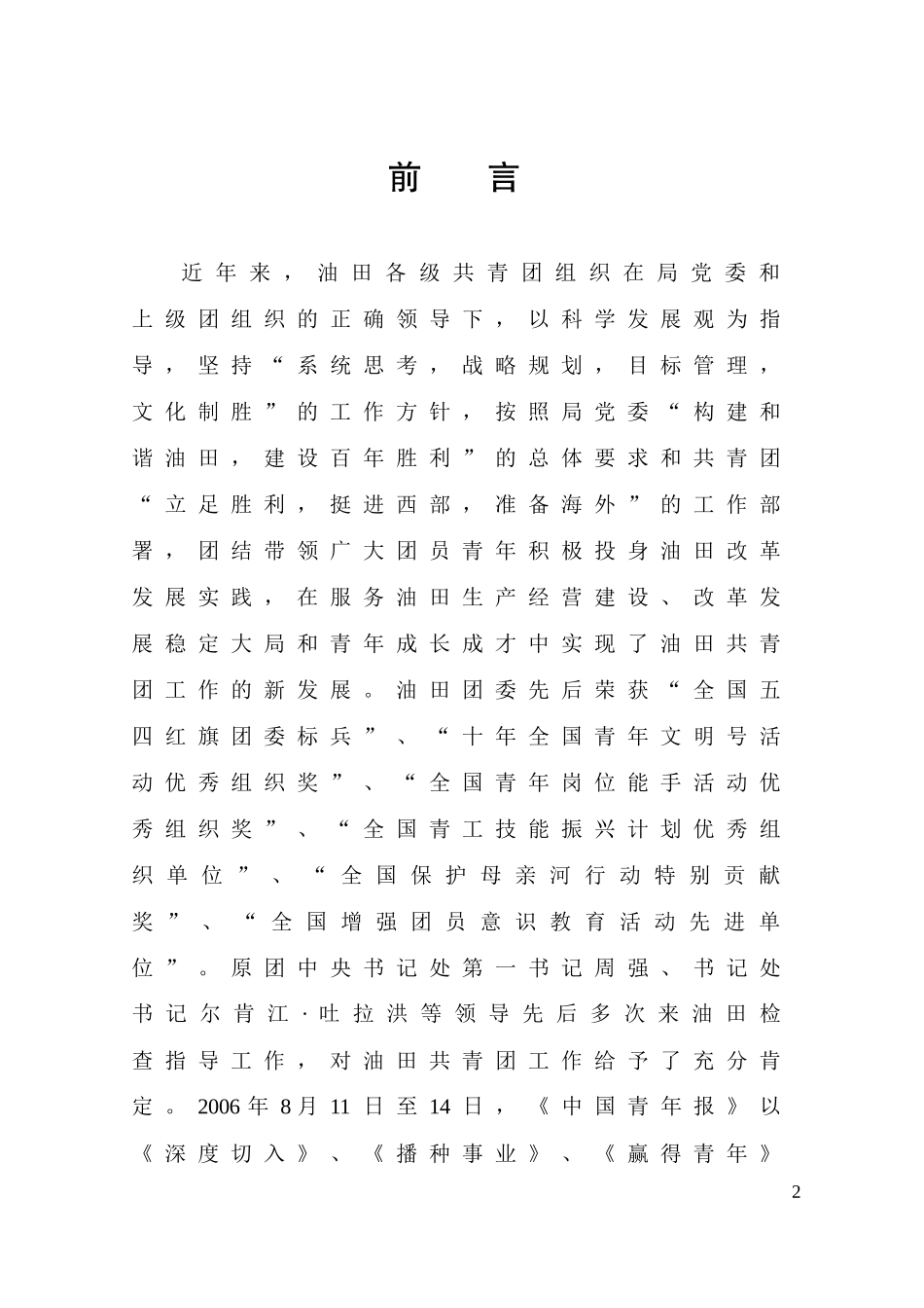 胜利共青团探索加强工作运行规范化管理案例三…………胜利油田“青工_第2页