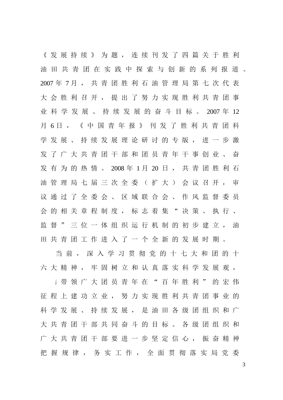 胜利共青团探索加强工作运行规范化管理案例三…………胜利油田“青工_第3页