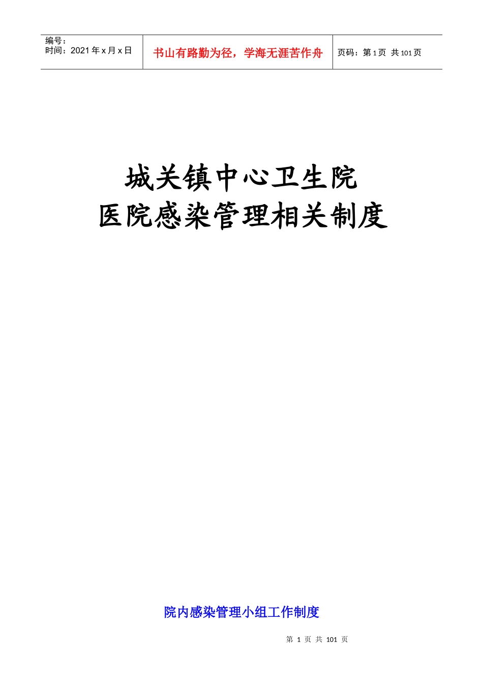 城关镇中心卫生院院感制度及培训_第1页