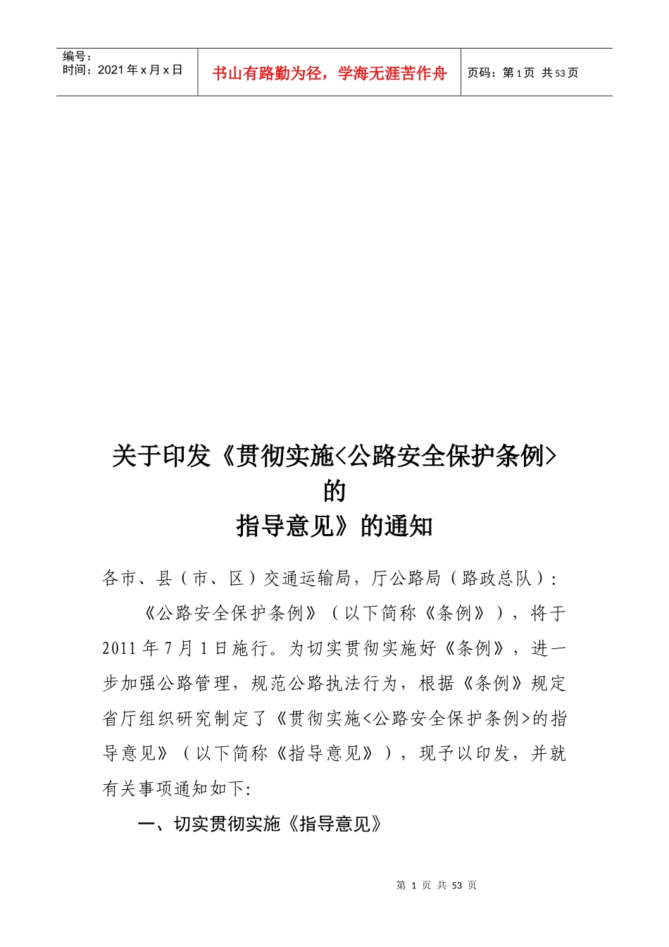有关贯彻实施《公路安全保护条例》的指导意见_第1页
