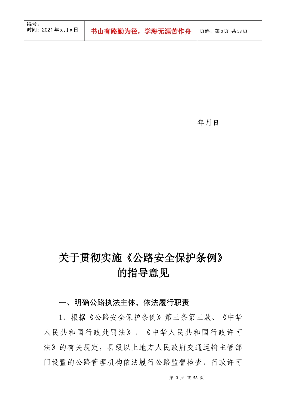 有关贯彻实施《公路安全保护条例》的指导意见_第3页