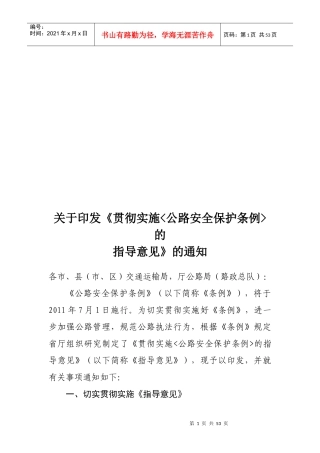 有关贯彻实施《公路安全保护条例》的指导意见