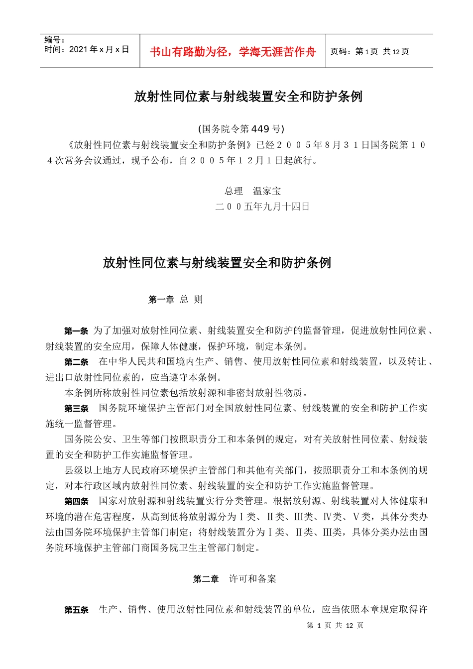 放射性同位素与射线装置安全和防护条例(下载)-放射性同位_第1页